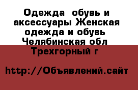 Одежда, обувь и аксессуары Женская одежда и обувь. Челябинская обл.,Трехгорный г.